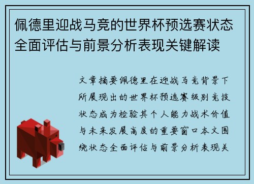 佩德里迎战马竞的世界杯预选赛状态全面评估与前景分析表现关键解读 佩德里迎战马竞的世界杯预选赛状态全面评估与前景分析表现关键解读