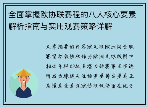 全面掌握欧协联赛程的八大核心要素解析指南与实用观赛策略详解 全面掌握欧协联赛程的八大核心要素解析指南与实用观赛策略详解