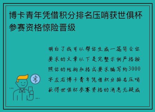 博卡青年凭借积分排名压哨获世俱杯参赛资格惊险晋级