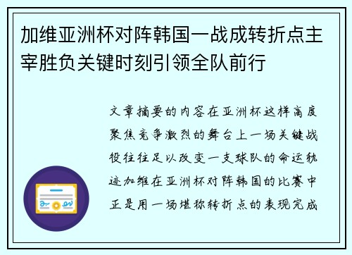 加维亚洲杯对阵韩国一战成转折点主宰胜负关键时刻引领全队前行 加维亚洲杯对阵韩国一战成转折点主宰胜负关键时刻引领全队前行