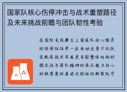 国家队核心伤停冲击与战术重塑路径及未来挑战前瞻与团队韧性考验 国家队核心伤停冲击与战术重塑路径及未来挑战前瞻与团队韧性考验