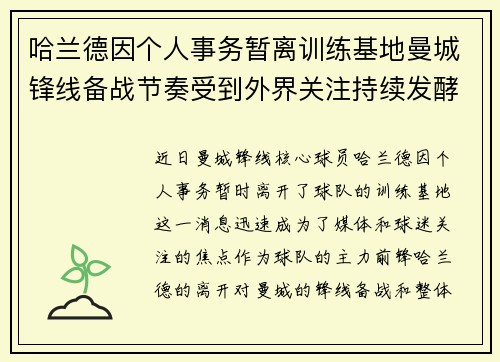 哈兰德因个人事务暂离训练基地曼城锋线备战节奏受到外界关注持续发酵 哈兰德因个人事务暂离训练基地曼城锋线备战节奏受到外界关注持续发酵