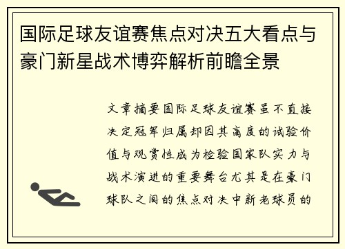 国际足球友谊赛焦点对决五大看点与豪门新星战术博弈解析前瞻全景 国际足球友谊赛焦点对决五大看点与豪门新星战术博弈解析前瞻全景