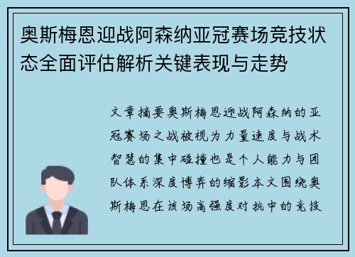 奥斯梅恩迎战阿森纳亚冠赛场竞技状态全面评估解析关键表现与走势