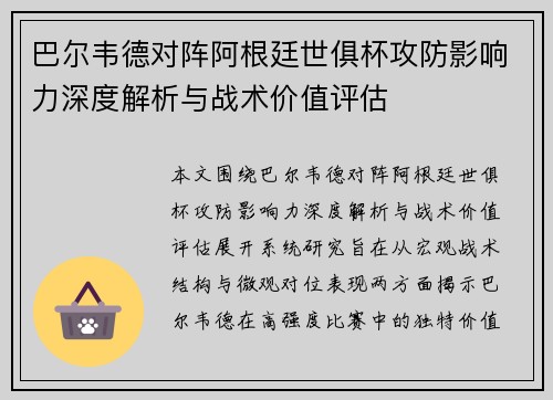 巴尔韦德对阵阿根廷世俱杯攻防影响力深度解析与战术价值评估 巴尔韦德对阵阿根廷世俱杯攻防影响力深度解析与战术价值评估