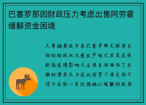 巴塞罗那因财政压力考虑出售阿劳霍缓解资金困境 巴塞罗那因财政压力考虑出售阿劳霍缓解资金困境