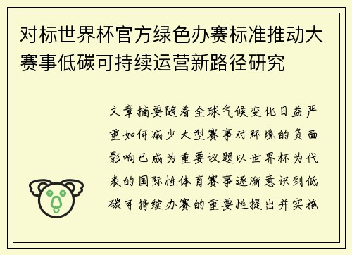 对标世界杯官方绿色办赛标准推动大赛事低碳可持续运营新路径研究 对标世界杯官方绿色办赛标准推动大赛事低碳可持续运营新路径研究