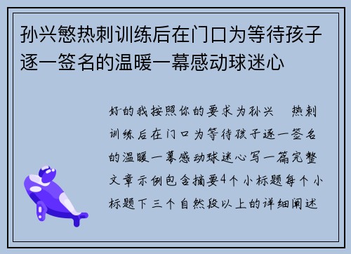 孙兴慜热刺训练后在门口为等待孩子逐一签名的温暖一幕感动球迷心 孙兴慜热刺训练后在门口为等待孩子逐一签名的温暖一幕感动球迷心