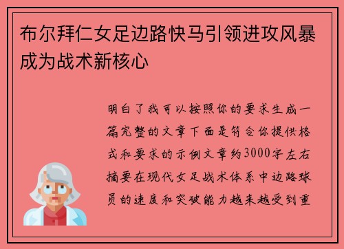 布尔拜仁女足边路快马引领进攻风暴成为战术新核心