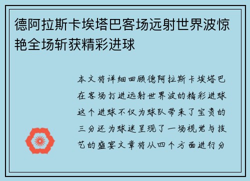 德阿拉斯卡埃塔巴客场远射世界波惊艳全场斩获精彩进球