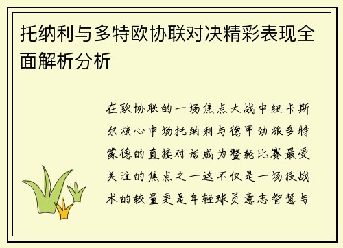 托纳利与多特欧协联对决精彩表现全面解析分析 托纳利与多特欧协联对决精彩表现全面解析分析