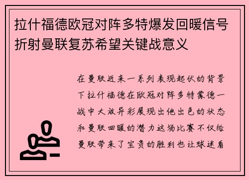 拉什福德欧冠对阵多特爆发回暖信号折射曼联复苏希望关键战意义 拉什福德欧冠对阵多特爆发回暖信号折射曼联复苏希望关键战意义