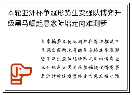 本轮亚洲杯争冠形势生变强队博弈升级黑马崛起悬念陡增走向难测新 本轮亚洲杯争冠形势生变强队博弈升级黑马崛起悬念陡增走向难测新