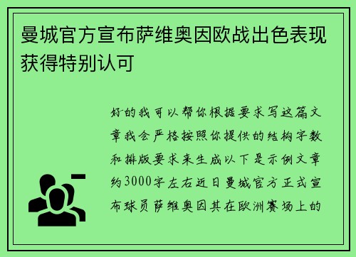 曼城官方宣布萨维奥因欧战出色表现获得特别认可 曼城官方宣布萨维奥因欧战出色表现获得特别认可