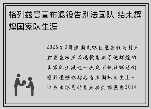 格列兹曼宣布退役告别法国队 结束辉煌国家队生涯