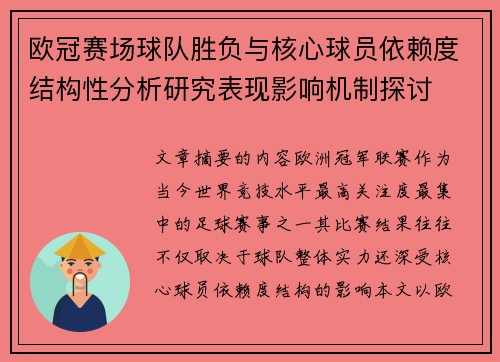欧冠赛场球队胜负与核心球员依赖度结构性分析研究表现影响机制探讨