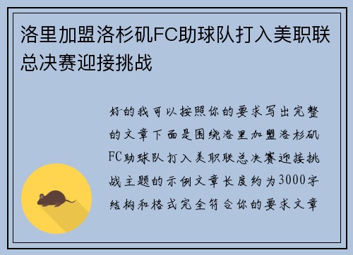 洛里加盟洛杉矶FC助球队打入美职联总决赛迎接挑战