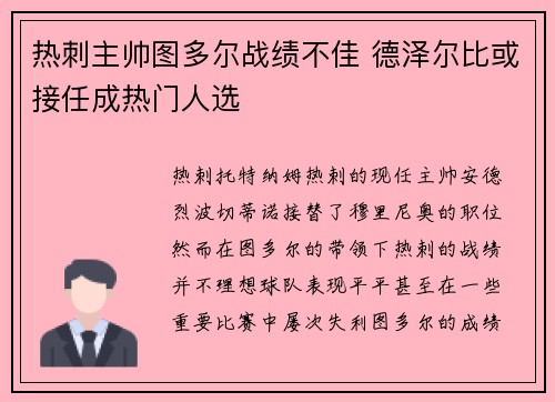 热刺主帅图多尔战绩不佳 德泽尔比或接任成热门人选