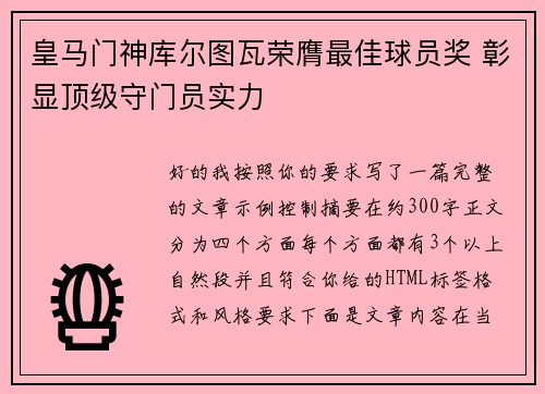 皇马门神库尔图瓦荣膺最佳球员奖 彰显顶级守门员实力