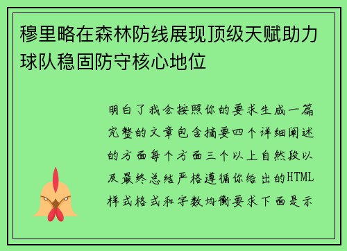 穆里略在森林防线展现顶级天赋助力球队稳固防守核心地位