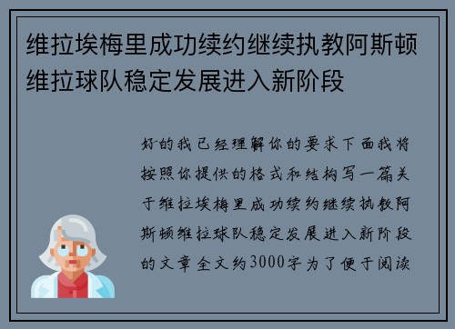 维拉埃梅里成功续约继续执教阿斯顿维拉球队稳定发展进入新阶段