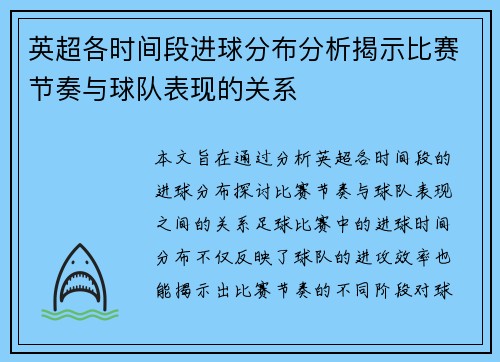英超各时间段进球分布分析揭示比赛节奏与球队表现的关系