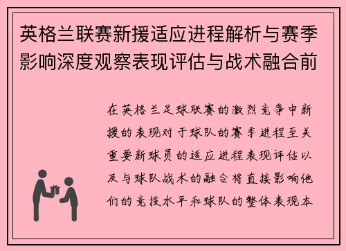 英格兰联赛新援适应进程解析与赛季影响深度观察表现评估与战术融合前景