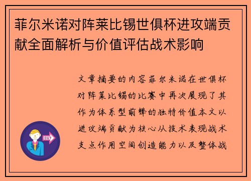 菲尔米诺对阵莱比锡世俱杯进攻端贡献全面解析与价值评估战术影响