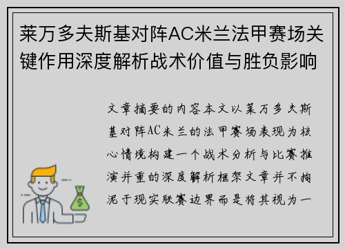 莱万多夫斯基对阵AC米兰法甲赛场关键作用深度解析战术价值与胜负影响