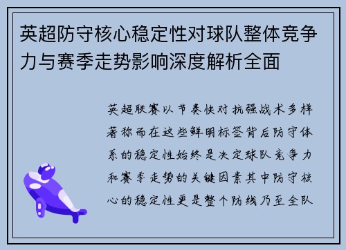 英超防守核心稳定性对球队整体竞争力与赛季走势影响深度解析全面