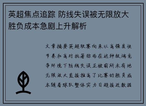 英超焦点追踪 防线失误被无限放大 胜负成本急剧上升解析 英超焦点追踪 防线失误被无限放大 胜负成本急剧上升解析