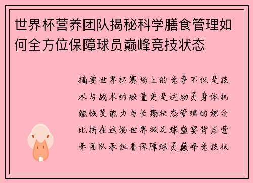 世界杯营养团队揭秘科学膳食管理如何全方位保障球员巅峰竞技状态 世界杯营养团队揭秘科学膳食管理如何全方位保障球员巅峰竞技状态