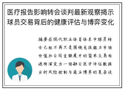 医疗报告影响转会谈判最新观察揭示球员交易背后的健康评估与博弈变化